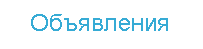 Дать объявление по продаже машины